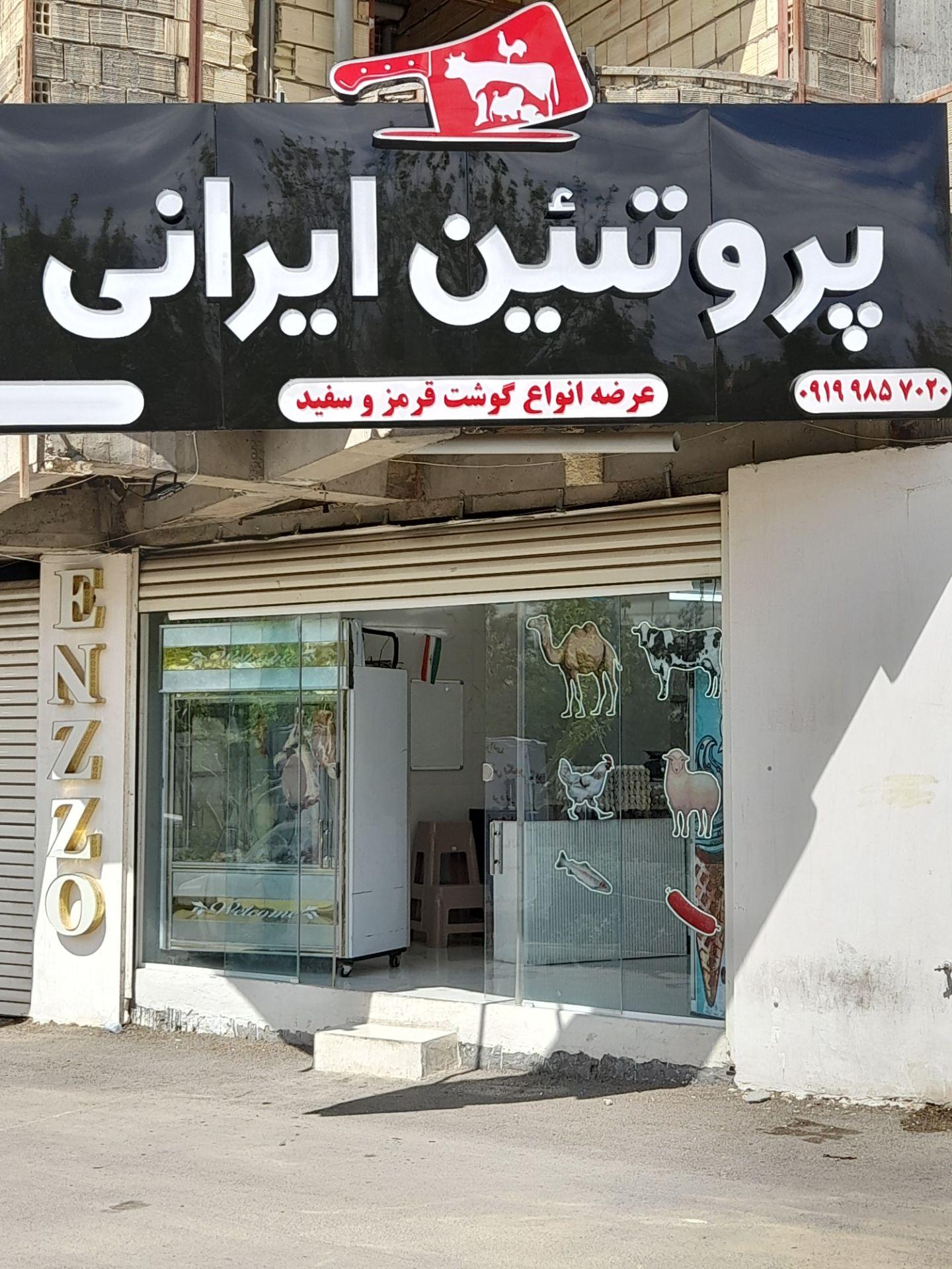 عکس پروتئین ایرانی