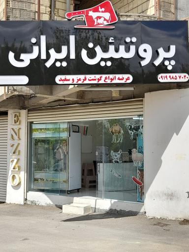 عکس پروتئین ایرانی