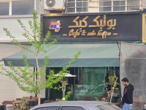 عکس بوتیک کیک