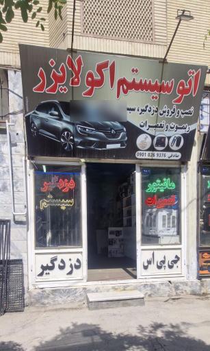اتوسیستم اکولایزر