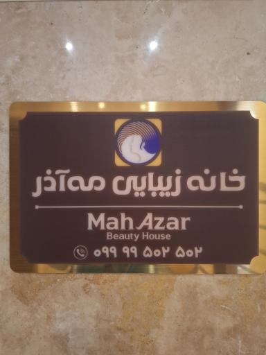 عکس سالن مه آذر