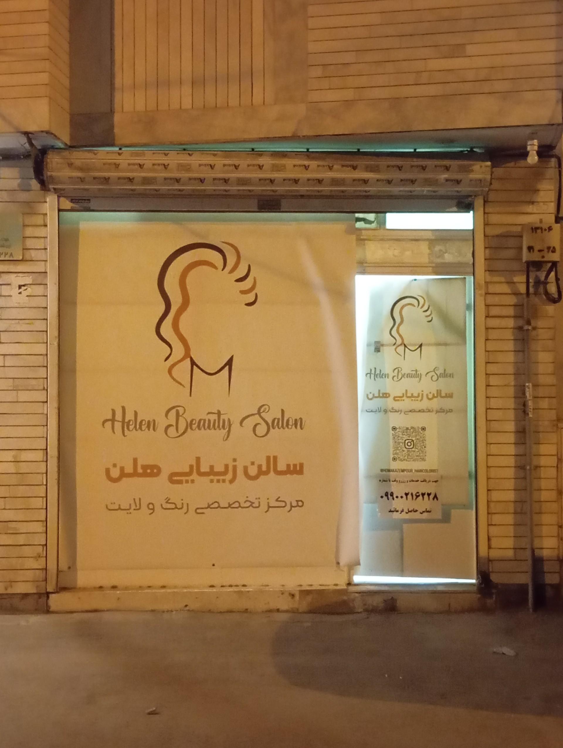 عکس آرایشگاه زنانه هلن