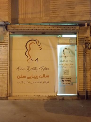آرایشگاه زنانه هلن