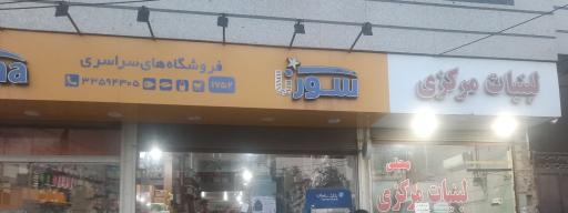عکس فروشگاه سورنا مرکزی