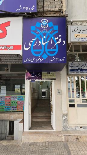 عکس دفتر اسناد رسمی شماره ۳۹۱