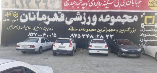 عکس باشگاه ورزشی قهرمانان