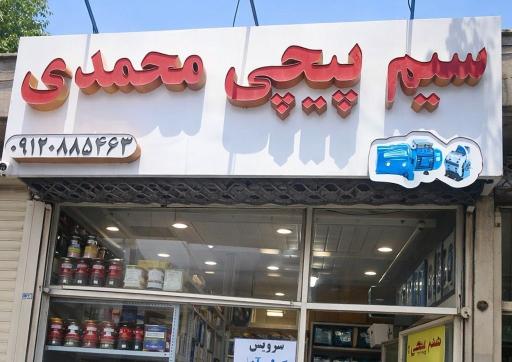 عکس سیم پیچی محمدی