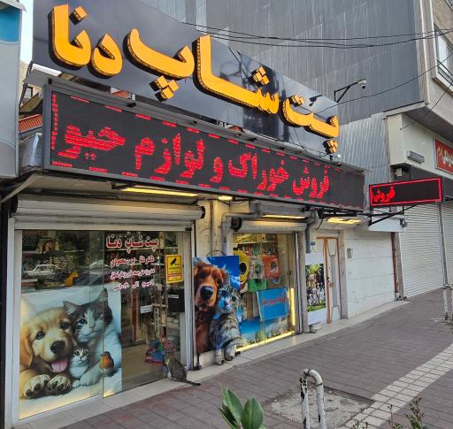 عکس پت شاپ دنا