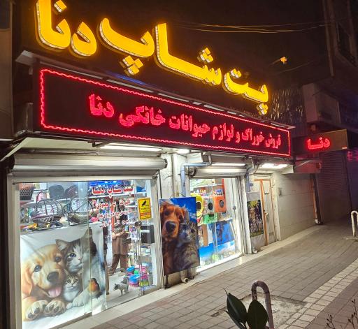 عکس پت شاپ دنا
