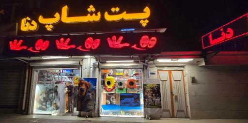 عکس پت شاپ دنا