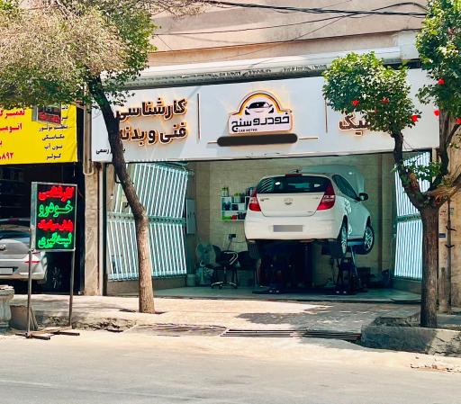 عکس کارشناسی خودرو محتشم