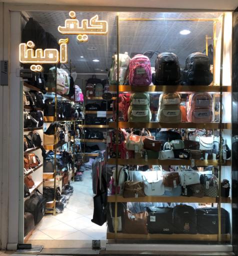 عکس کیف آمینا