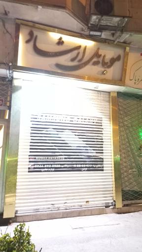 موبایل ارشاد