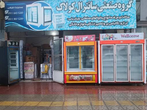 عکس گروه صنعتی سانترال  کولاک