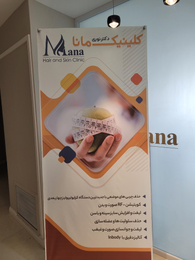 عکس کلینیک تخصصی پوست و مو مانا دکتر نوری