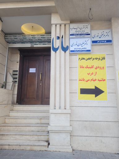 عکس کلینیک تخصصی پوست و مو مانا دکتر نوری