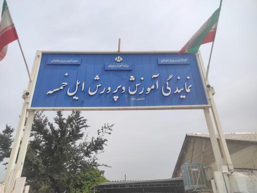 عکس نمایندگی آموزش و پرورش ایل خمسه