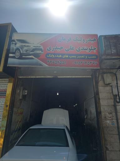 تعمیر هیدرولیک و جلوبندی حیدری