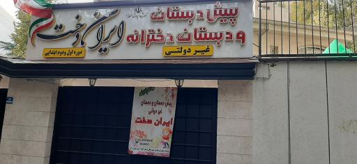 عکس دبستان دخترانه ایران دخت
