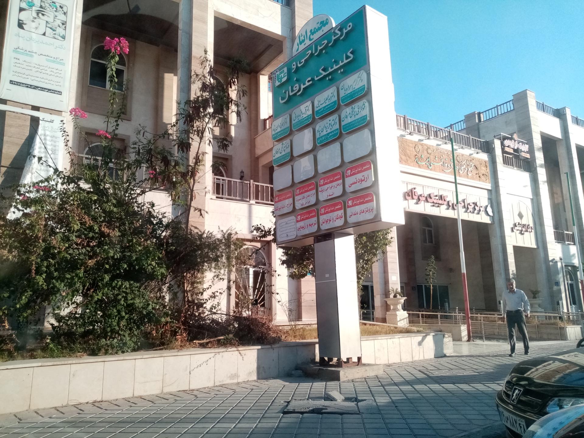 عکس درمانگاه ایثار