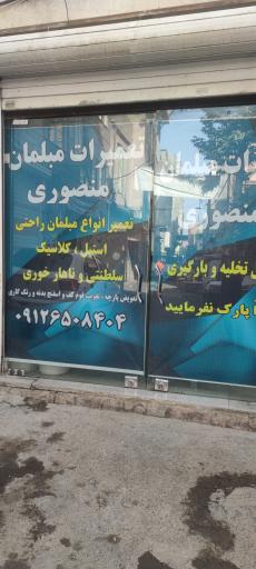 تعمیرات مبلمان منصوری 