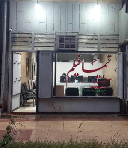 عکس استودیو فرهنگی هنری نیما فیلم