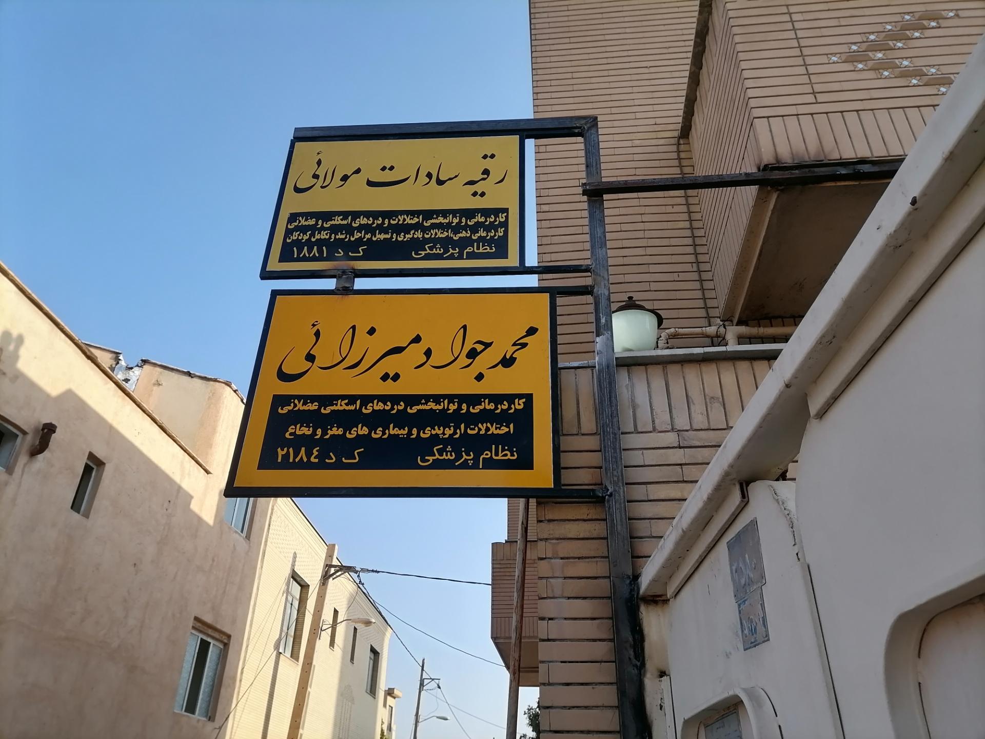 عکس کاردرمانی و توانبخشی میرزائی 