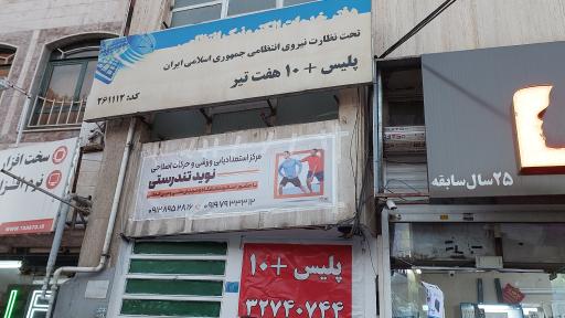 عکس مرکز حرکات اصلاحی نوید تندرستی