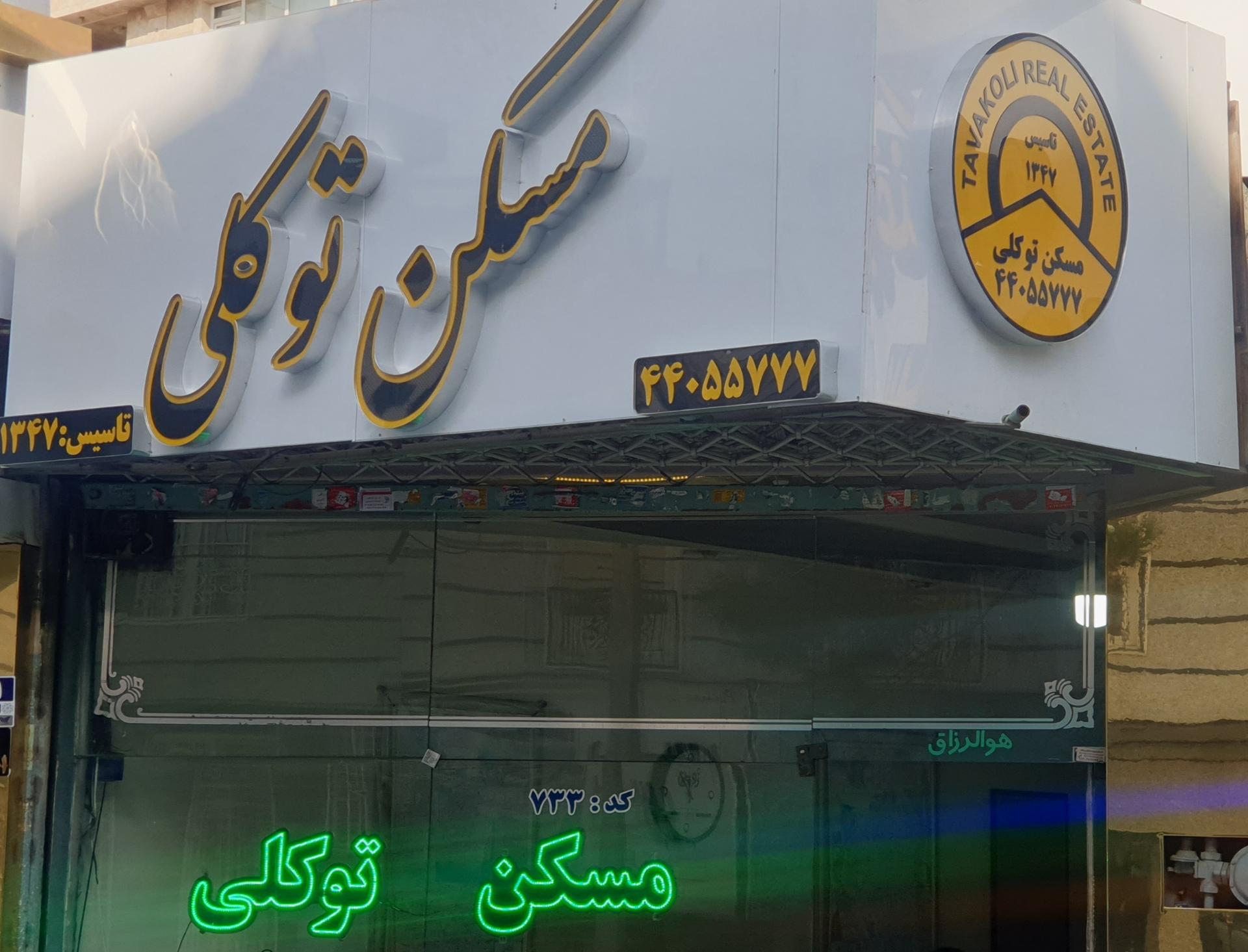 عکس مسکن توکلی