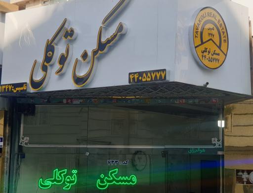 عکس مسکن توکلی