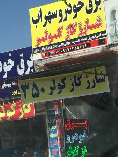 عکس برق  خودرو سهراب