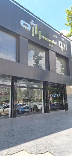 عکس اتو تیراژه