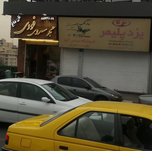 عکس یزد پلیمر انواع لوله و اتصالات یو پی وی سی فروشگاه عباس آباد