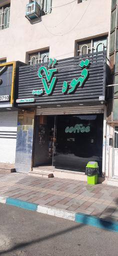 عکس قهوه هفت فروردین 