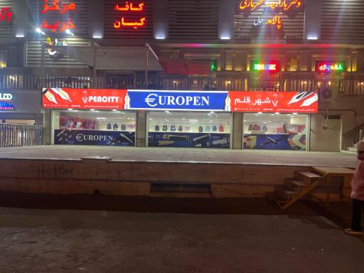 لوازم التحریر شهر قلم