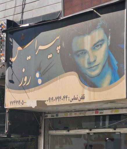 آرایشگاه روز