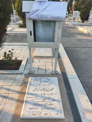 عکس مزار شهید محمد جواد زارعی