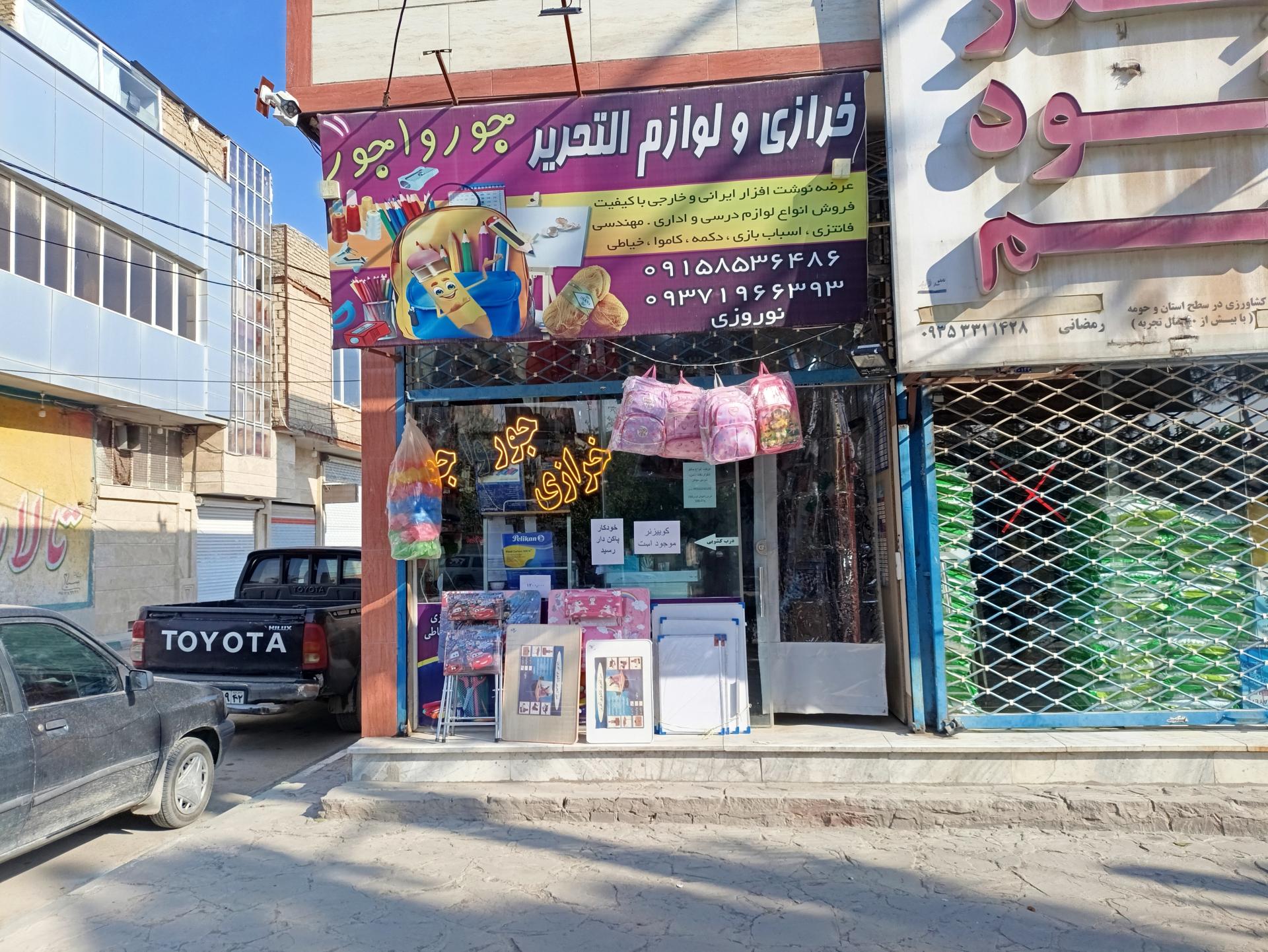 عکس خرازی و لوازم التحریر جور واجور