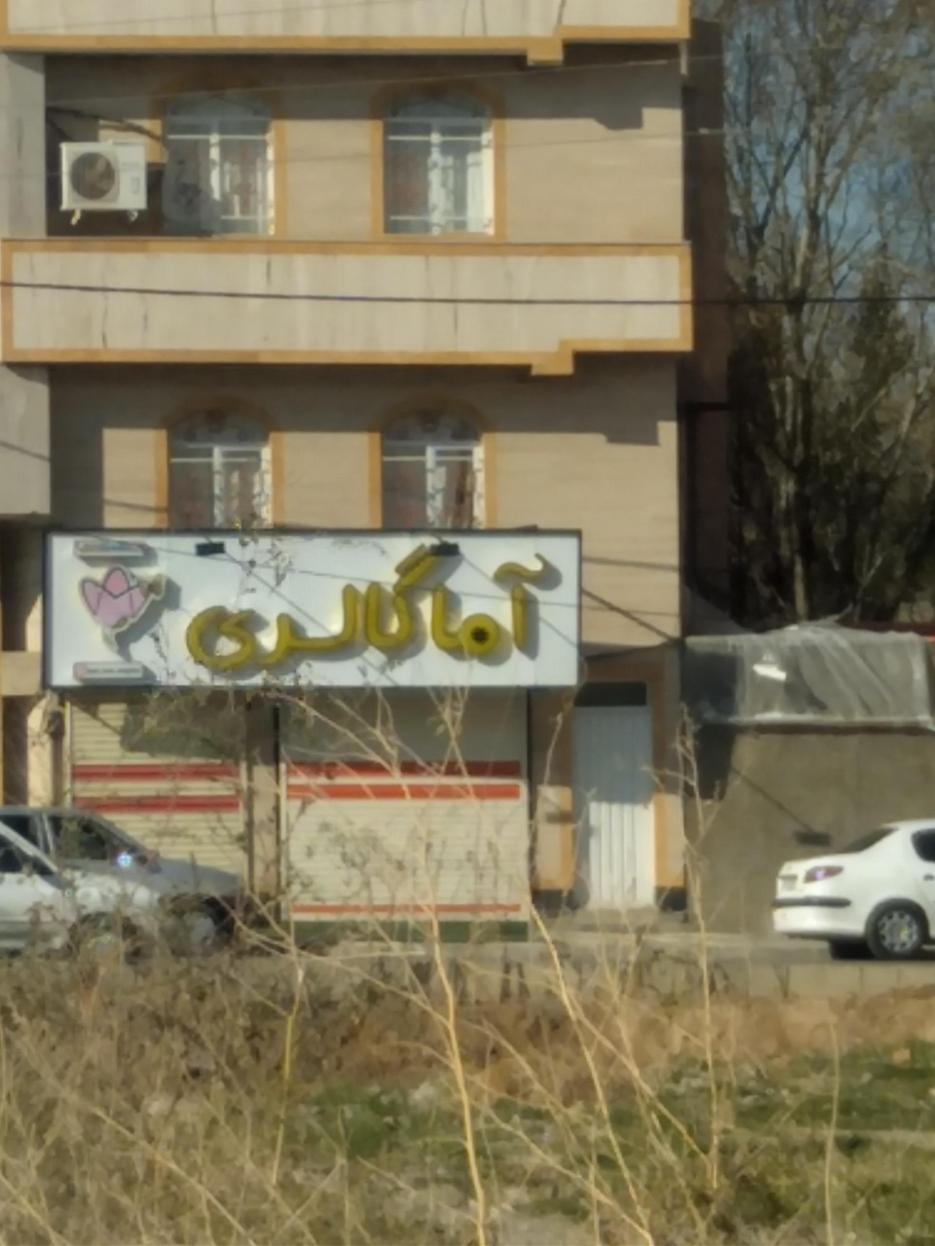 عکس آما گالری