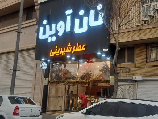 نان آوین 