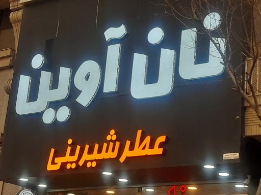 عکس نان آوین 