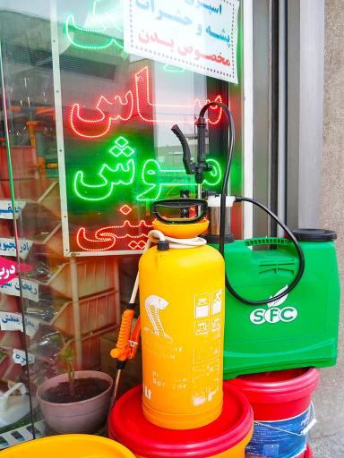 عکس فروشگاه سم و کود گلباران