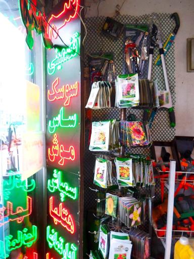 عکس فروشگاه سم و کود گلباران