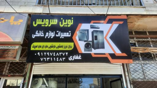 عکس تعمیرات لوازم خانگی نوین سرویس