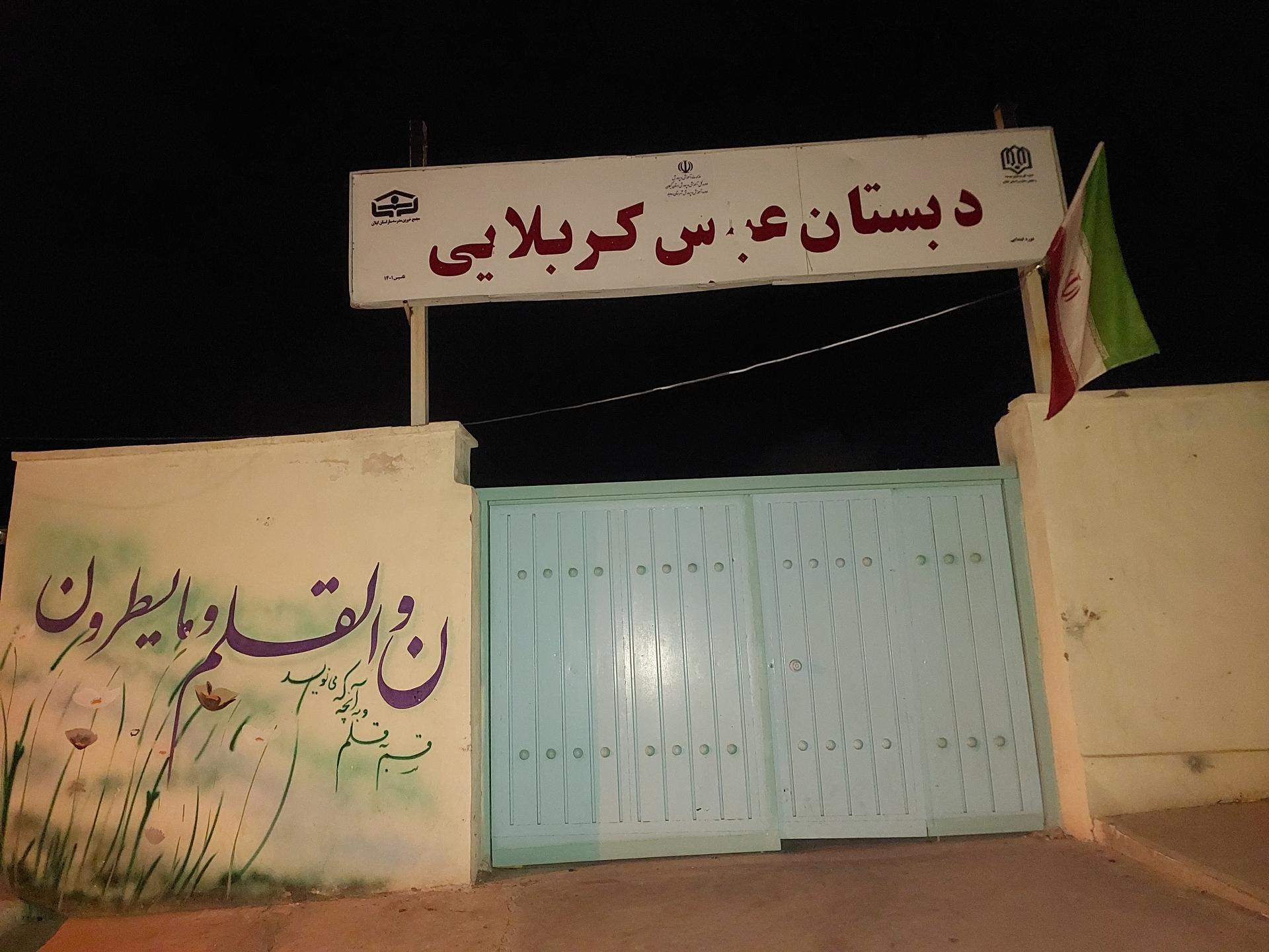 عکس دبستان ابتدایی عباس کربلایی