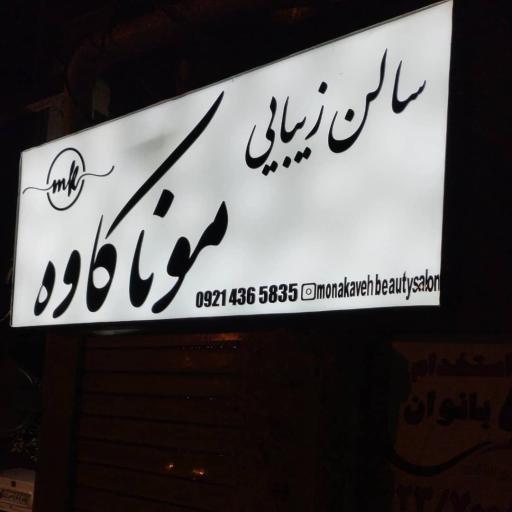 سالن زیبایی مونا کاوه 