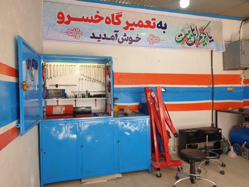 عکس تعمیرگاه خسرو