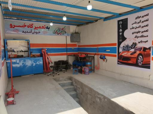 عکس تعمیرگاه خسرو