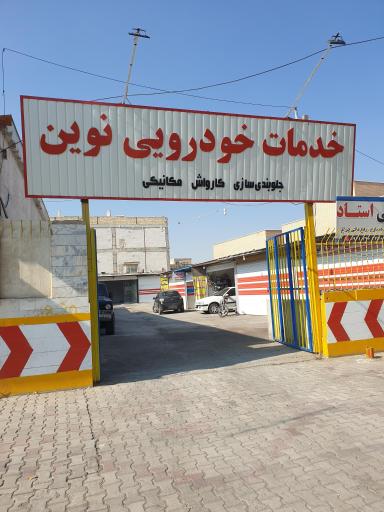 عکس تعمیرگاه خسرو