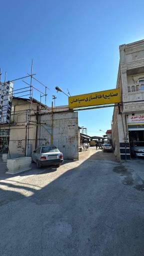 اتاق سازی سپاهان